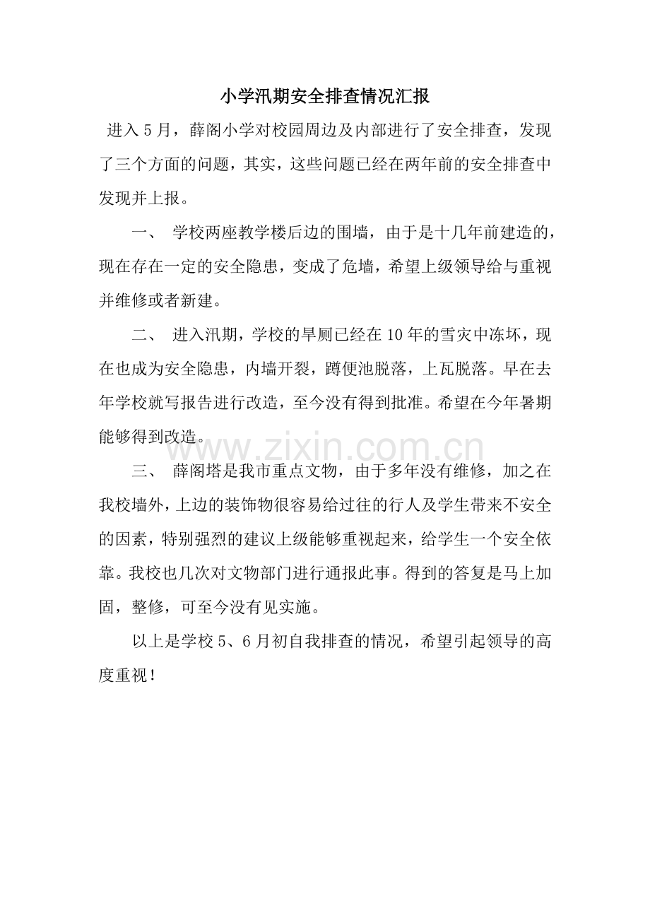 小学汛期安全排查情况汇报.docx_第1页