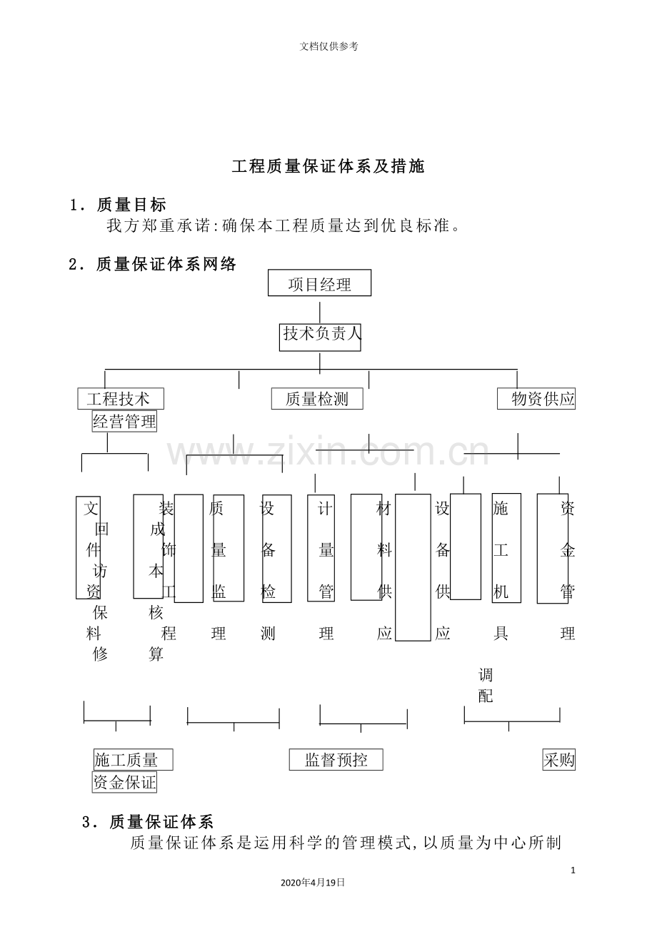 现代建筑工程质量保证体系及措施.doc_第2页