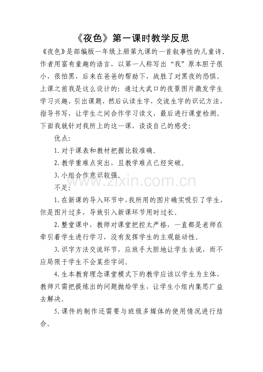 人教版文档-《夜色》第一课时教学反思.doc_第1页