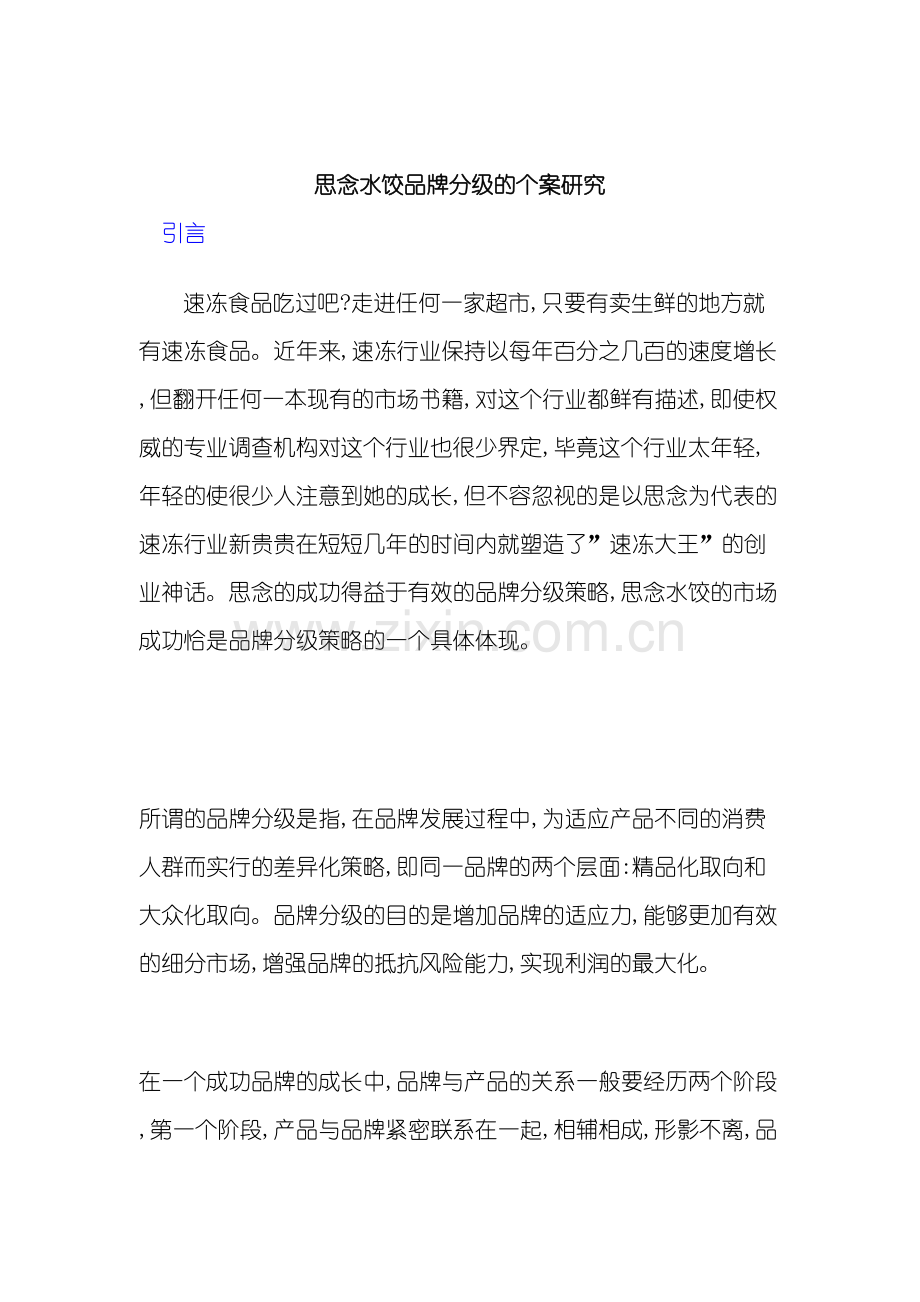 市场思念水饺品牌分级研究方案.doc_第2页