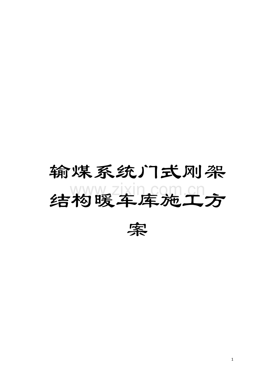 输煤系统门式刚架结构暖车库施工方案模板.doc_第1页