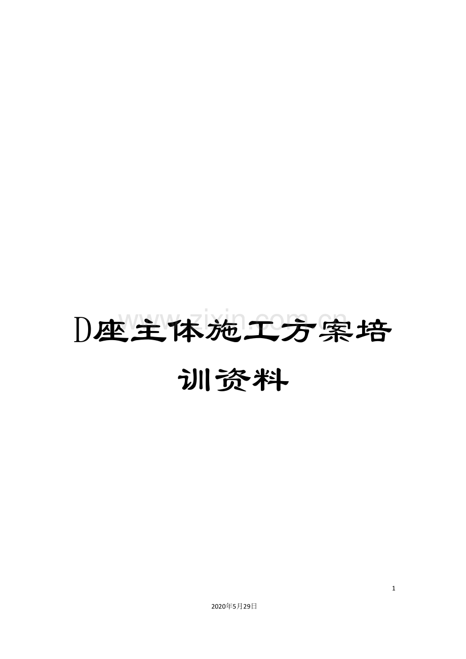 D座主体施工方案培训资料.doc_第1页