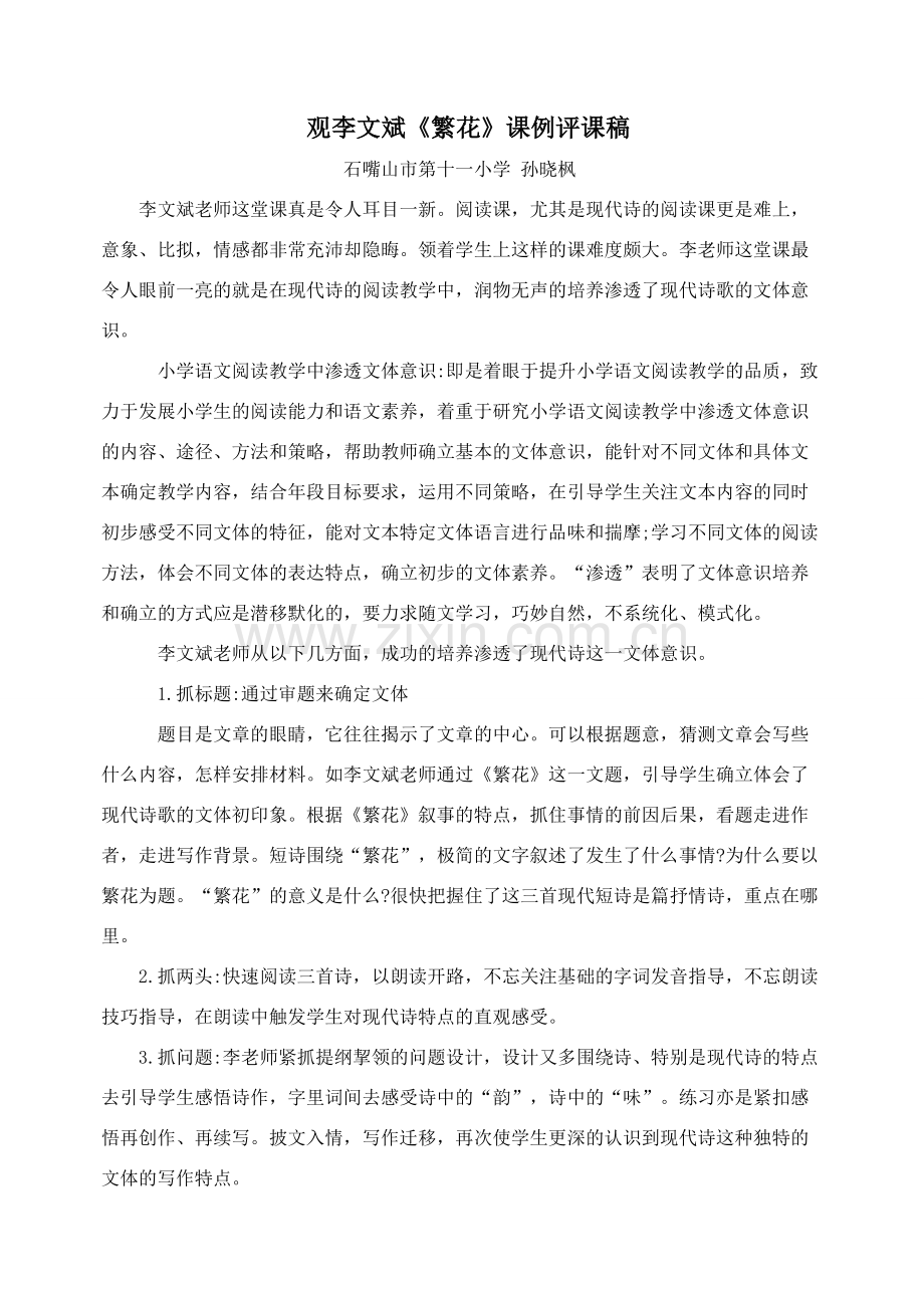 人教版文档-孙晓枫《繁花》评课.doc_第1页