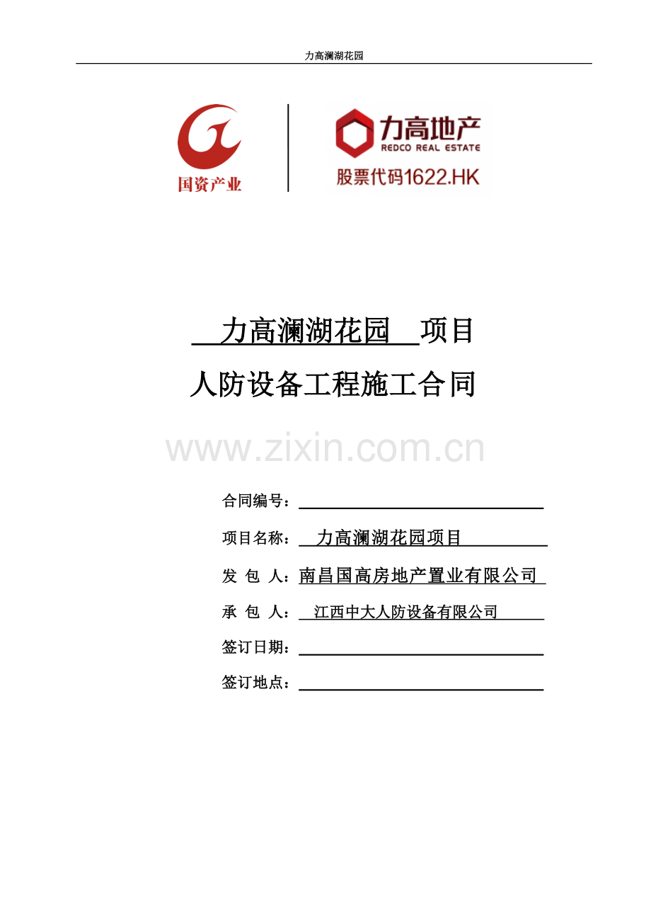 人防设备工程项目施工合同地产.doc_第2页