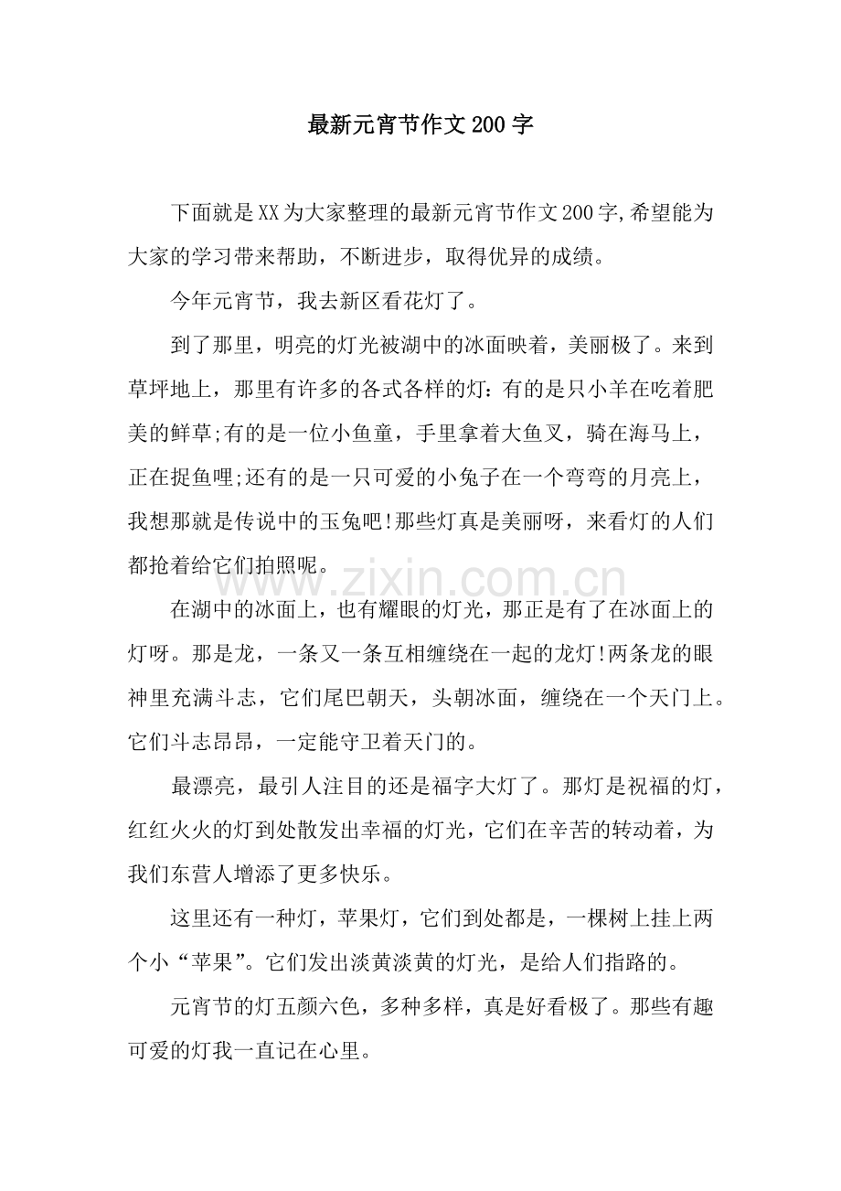 元宵节作文200字.docx_第1页