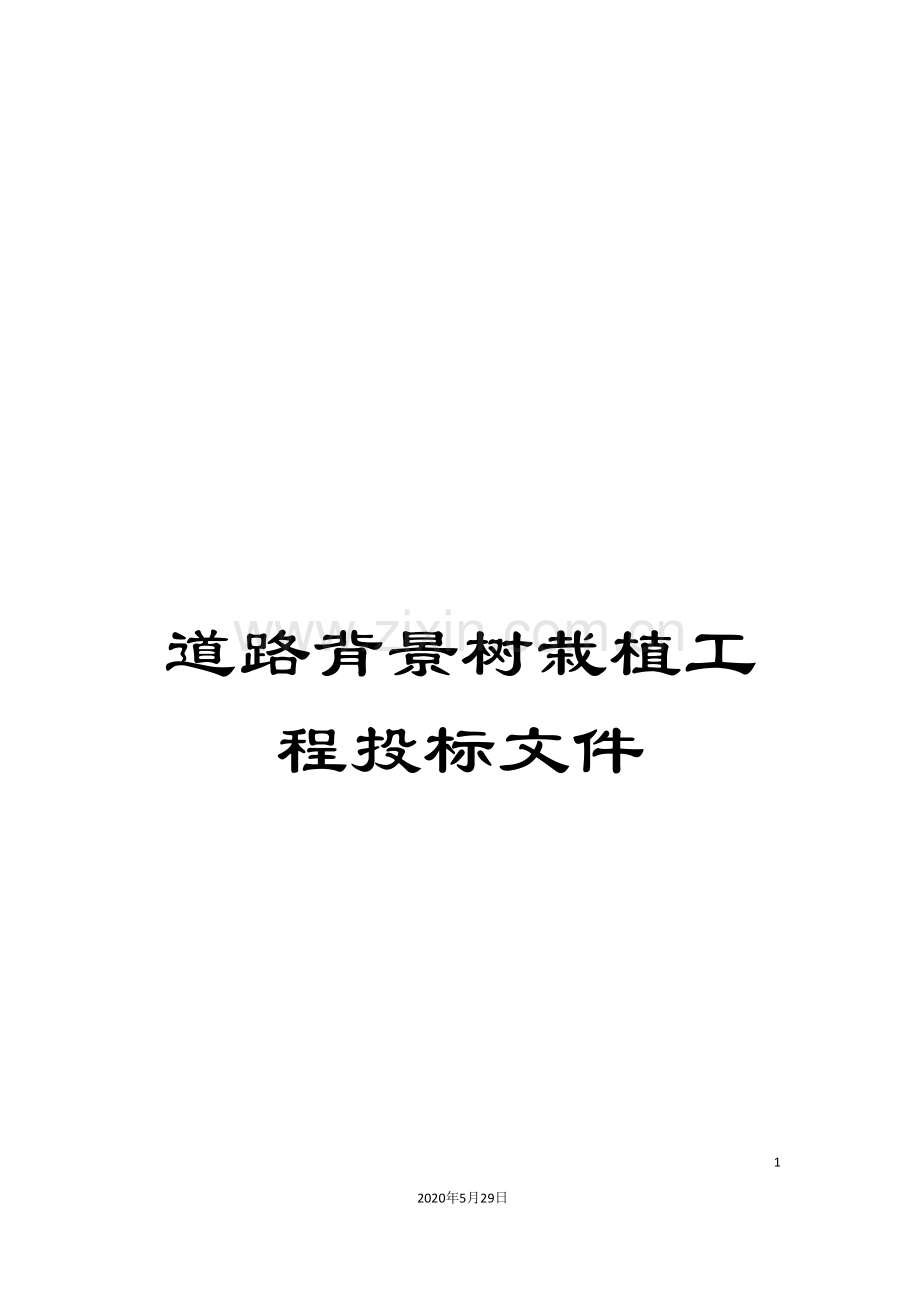 道路背景树栽植工程投标文件.doc_第1页