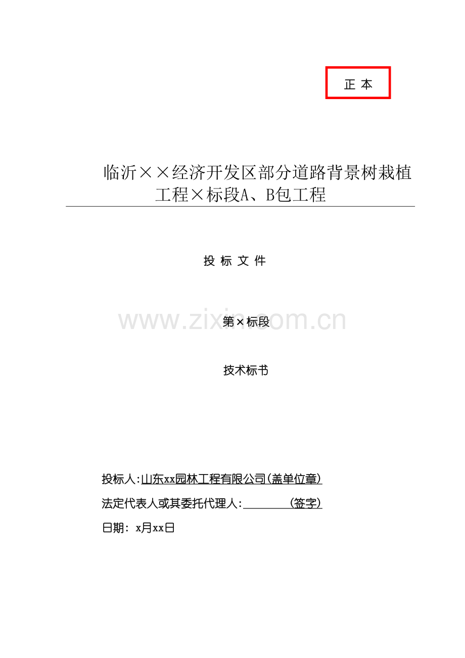 道路背景树栽植工程投标文件.doc_第2页