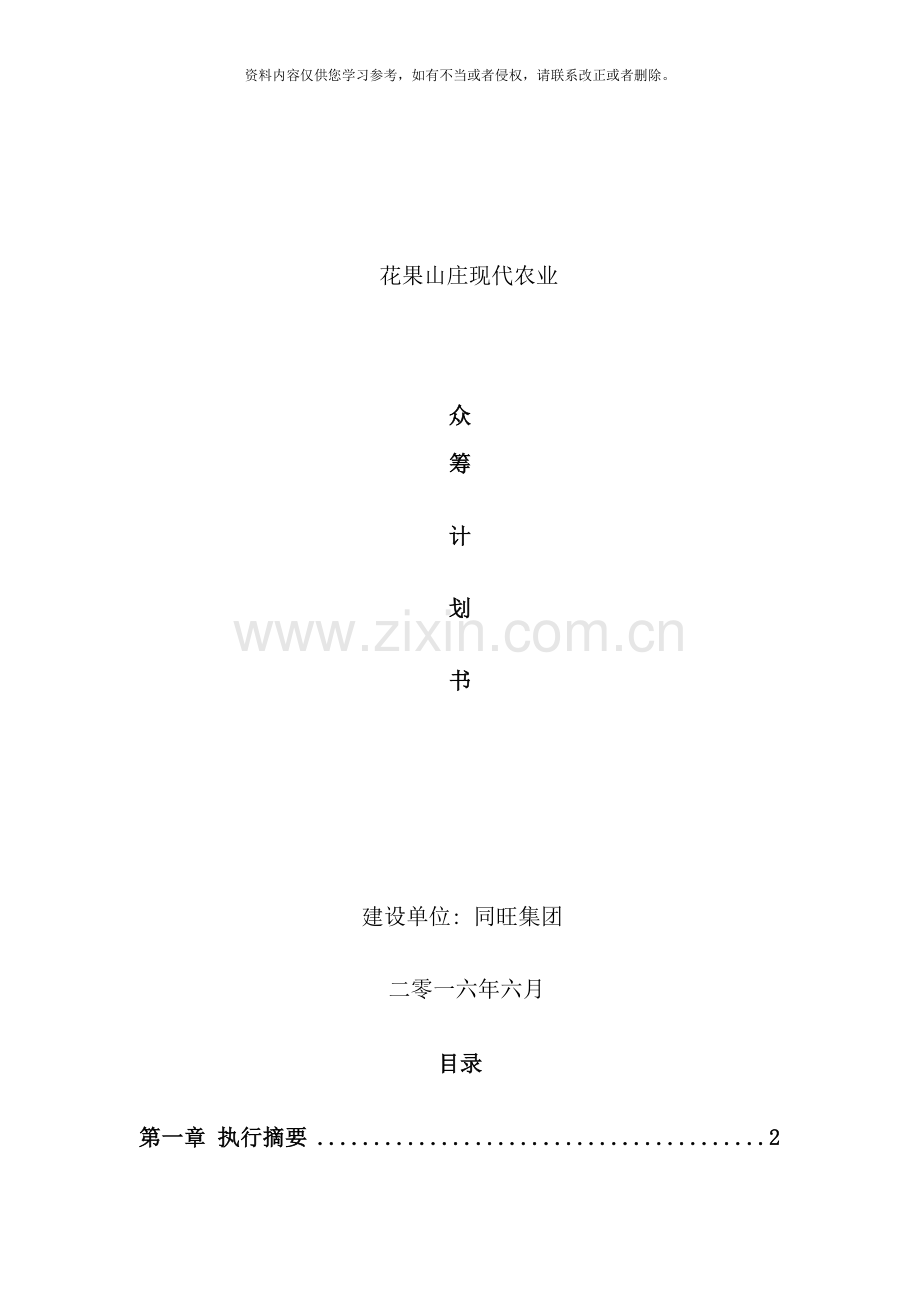 农业商业计划书样本.doc_第1页