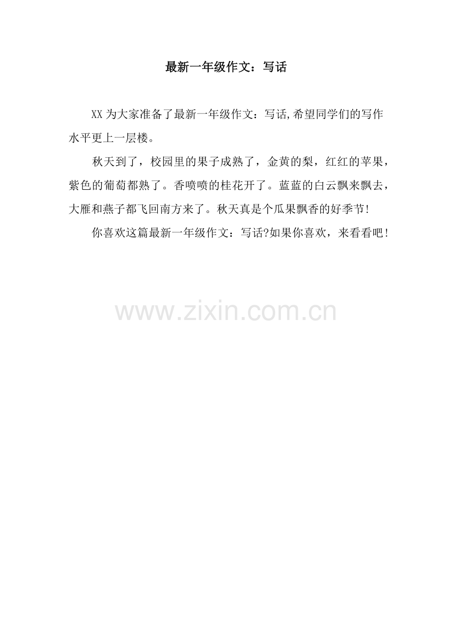 一年级作文：写话.docx_第1页