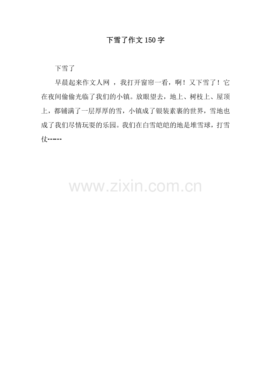 下雪了作文150字.docx_第1页