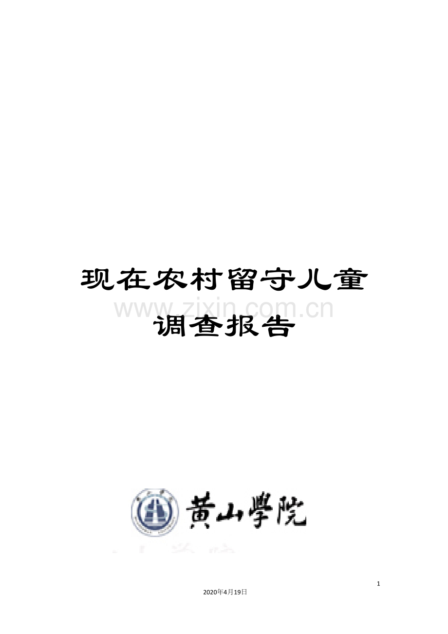 现在农村留守儿童调查报告样本.doc_第1页