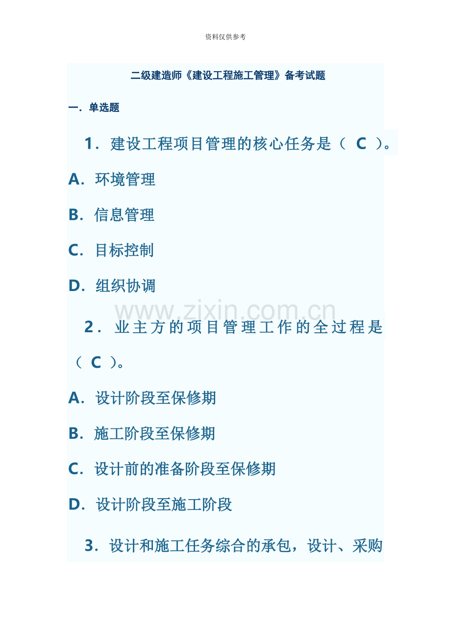 二级建造师建设工程施工管理备考试题.doc_第2页