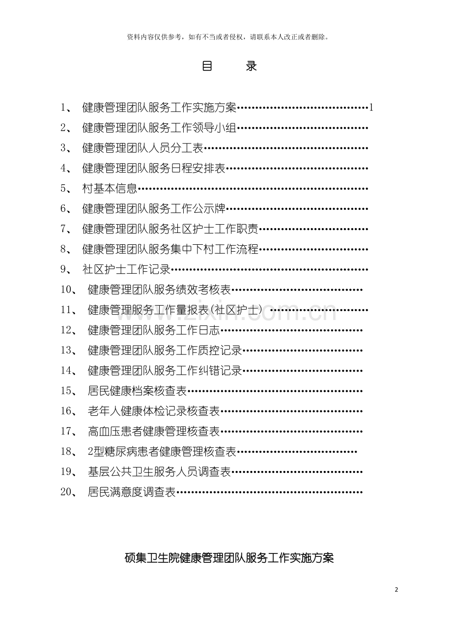 健康管理团队服务工作手册社区护士分册模板.doc_第2页
