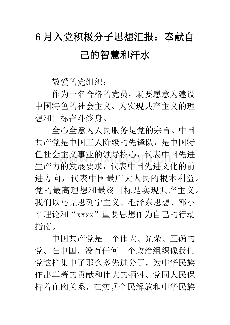 6月入党积极分子思想汇报：奉献自己的智慧和汗水.docx_第1页