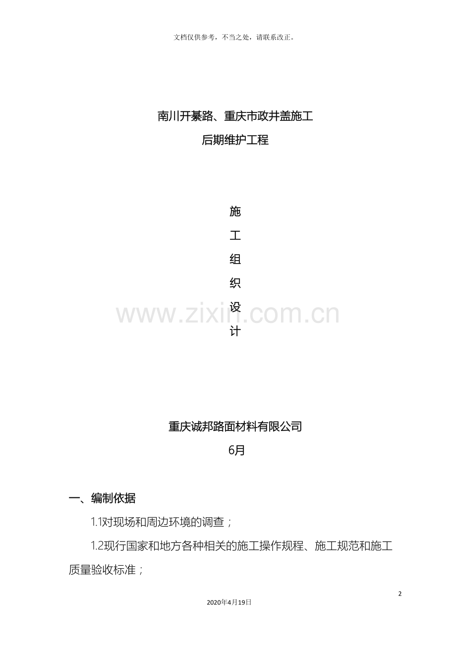南川开綦路重庆市政井盖施工后养护工程施工组织设计.doc_第2页