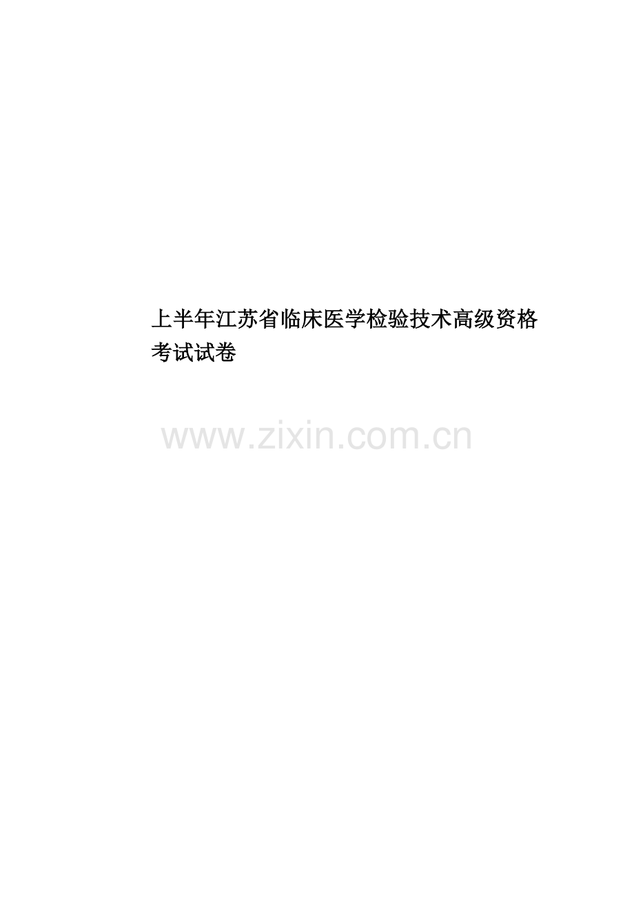 上半年江苏省临床医学检验技术高级资格考试试卷.docx_第1页