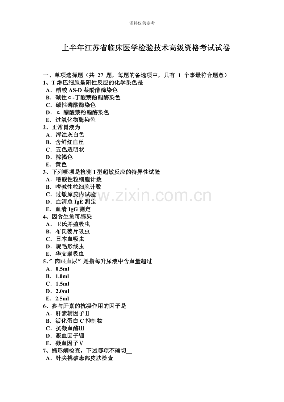 上半年江苏省临床医学检验技术高级资格考试试卷.docx_第2页