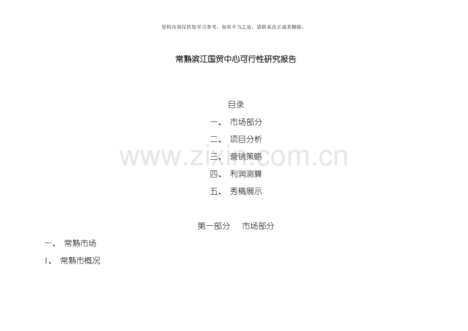 滨江国贸中心可行性研究报告样本.doc_第1页
