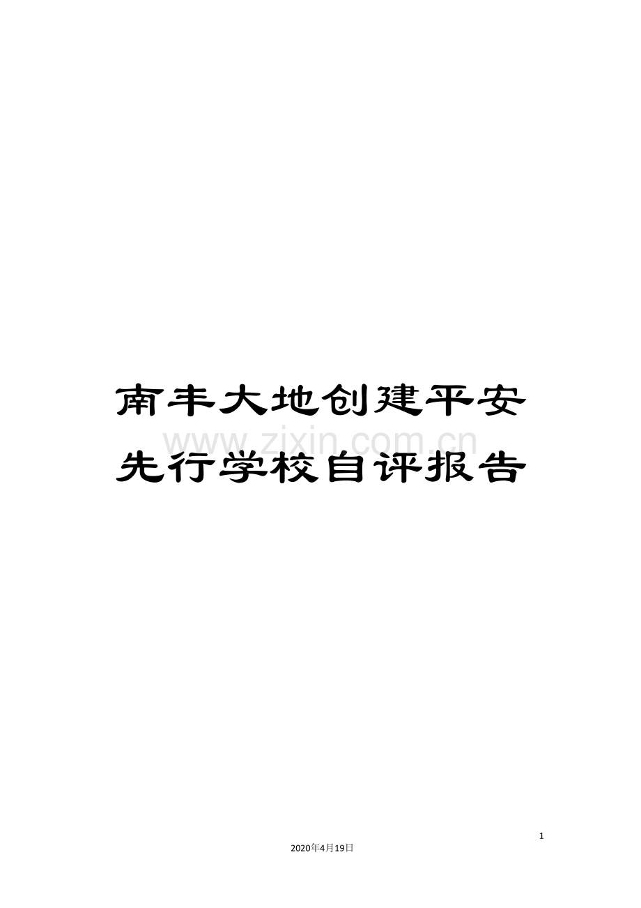 南丰大地创建平安先行学校自评报告.doc_第1页