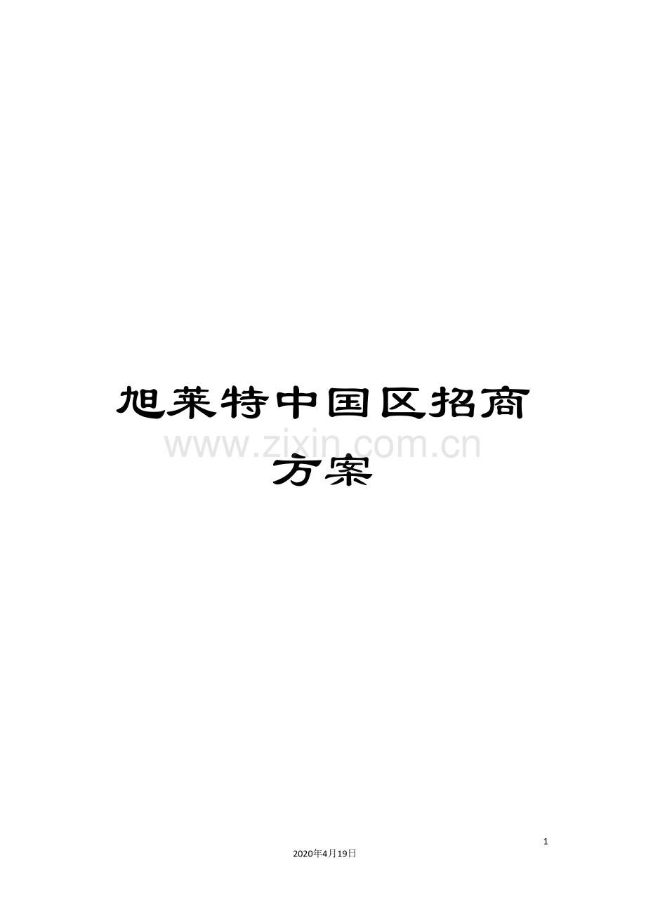 旭莱特中国区招商方案.doc_第1页