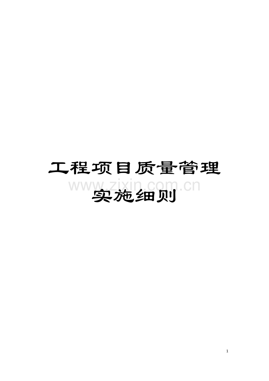 工程项目质量管理实施细则模板.doc_第1页
