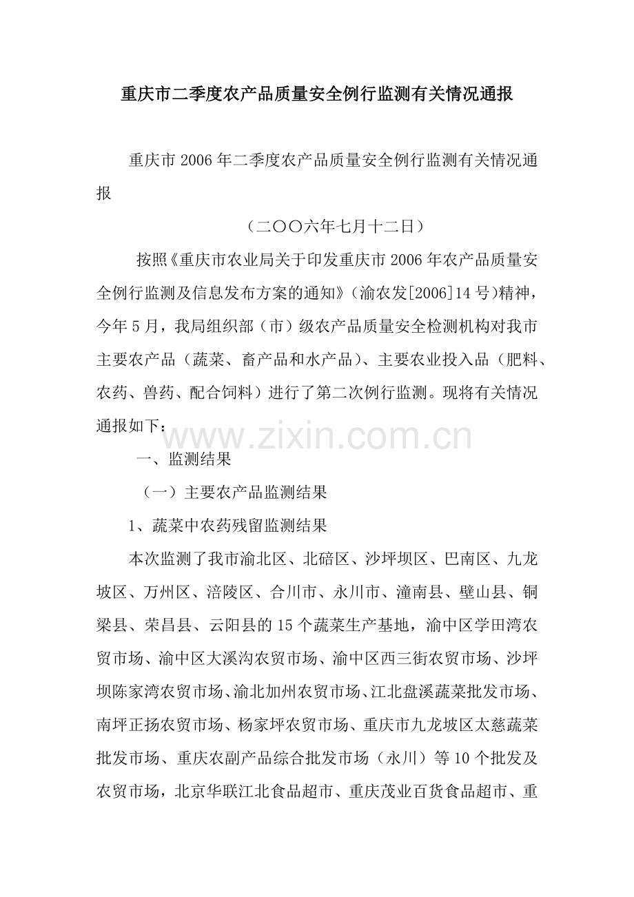 重庆市二季度农产品质量安全例行监测有关情况通报.docx_第1页