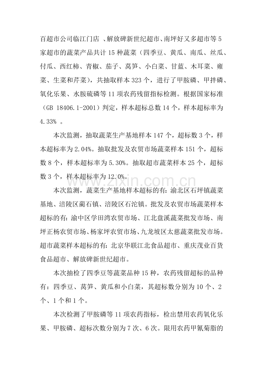 重庆市二季度农产品质量安全例行监测有关情况通报.docx_第2页