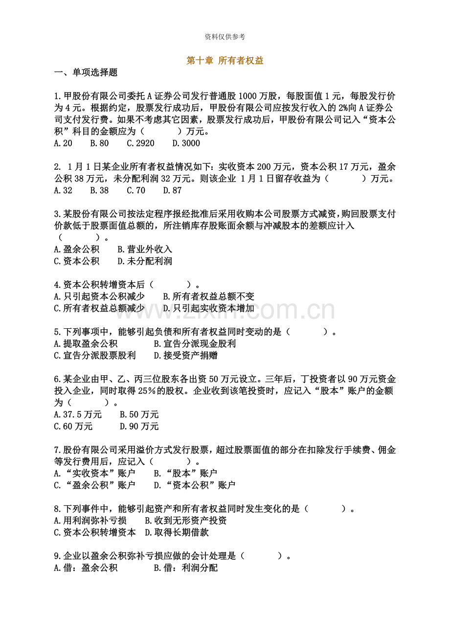 高等教育自学考试辅导企业会计学第十章所有者权益.doc_第2页