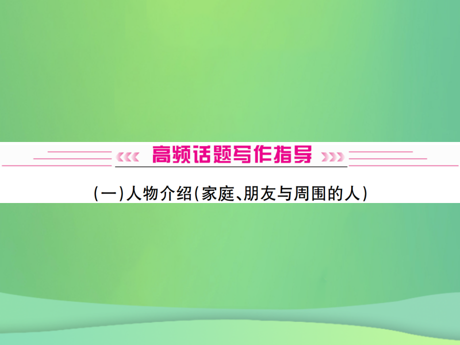 广西专版中考英语复习高频话题写作指导人物介绍.ppt_第1页