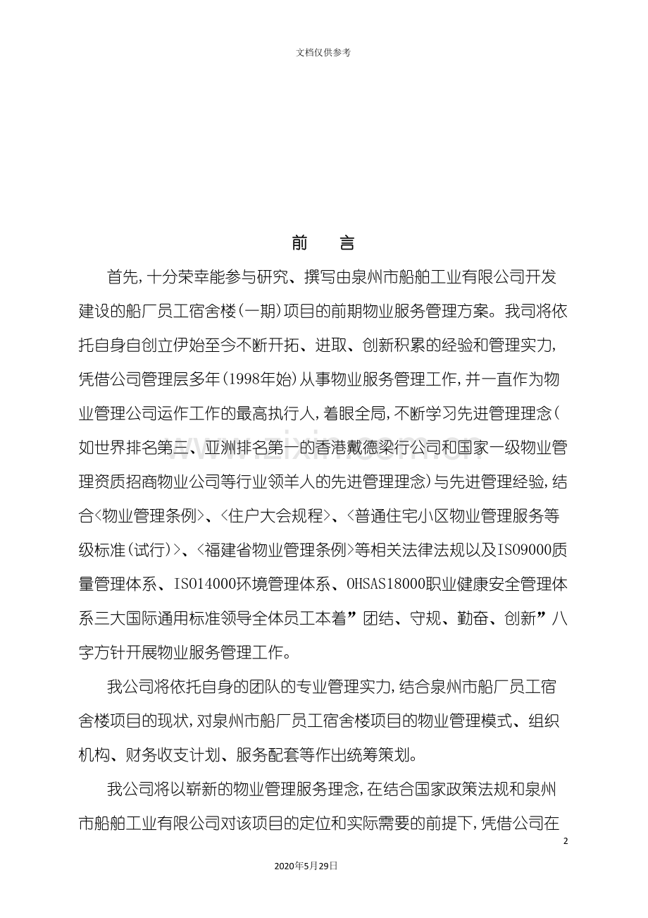 福建工厂宿舍物业管理方案.doc_第2页