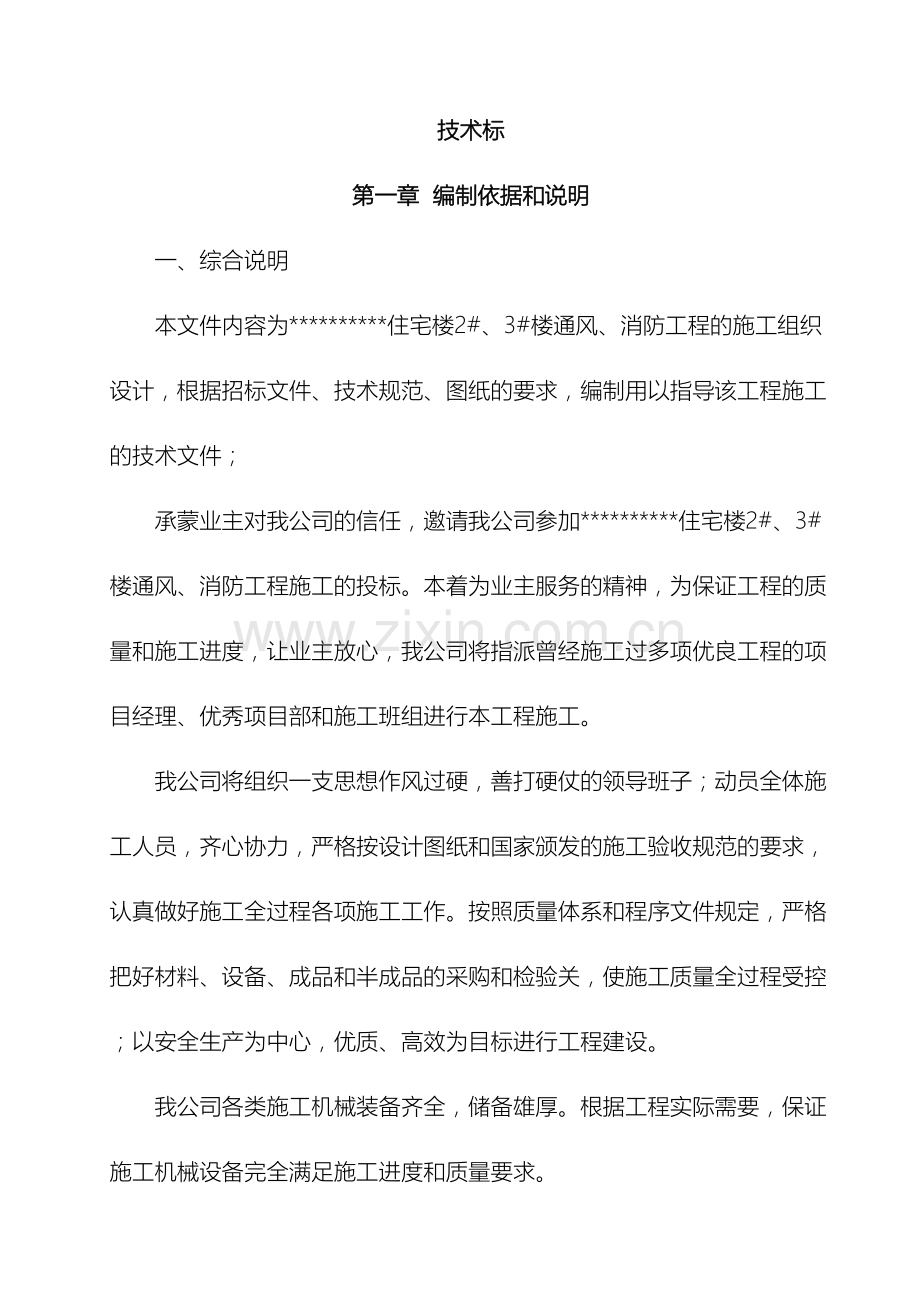 住宅楼消防施工技术标.doc_第2页