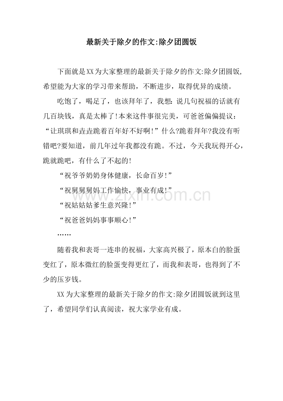 关于除夕的作文-除夕团圆饭.docx_第1页