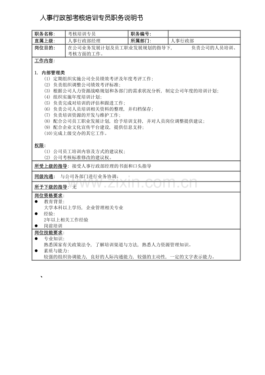 国安创想公司人事行政部考核培训专员职务说明书.doc_第2页