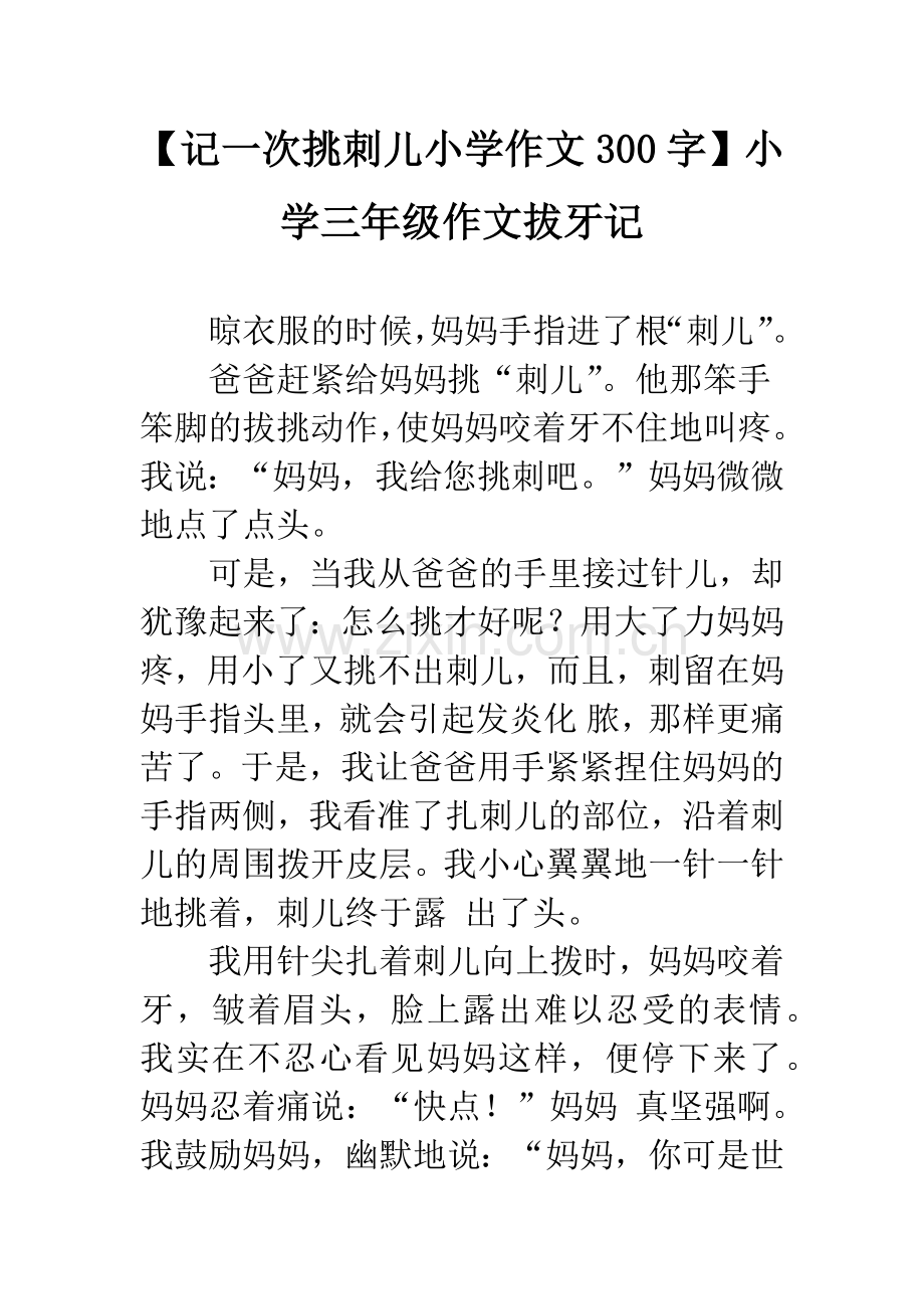 【记一次挑刺儿小学作文300字】小学三年级作文拔牙记.docx_第1页
