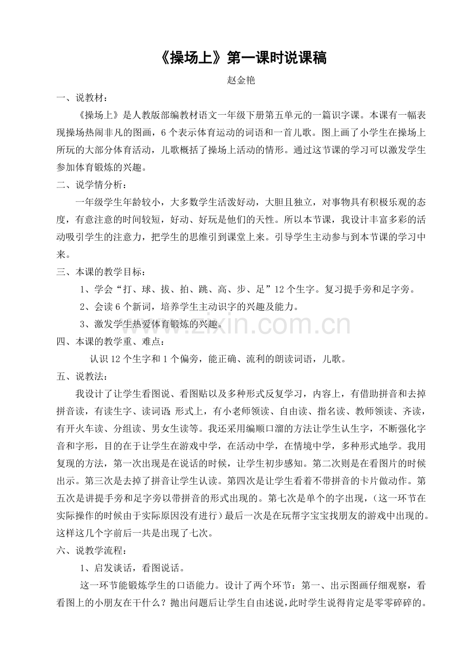 人教版文档-操场上说课稿赵金艳.doc_第1页