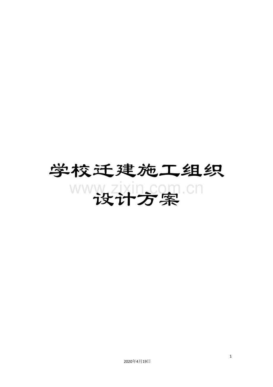 学校迁建施工组织设计方案.doc_第1页