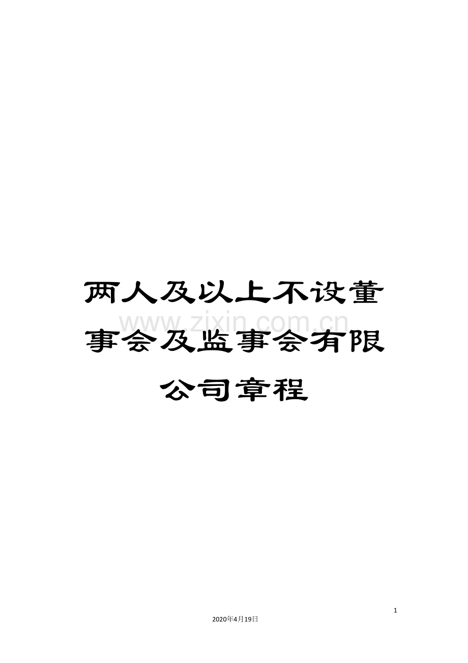 两人及以上不设董事会及监事会有限公司章程.doc_第1页