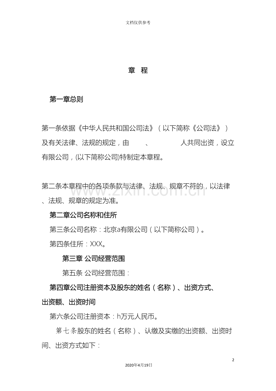 两人及以上不设董事会及监事会有限公司章程.doc_第2页