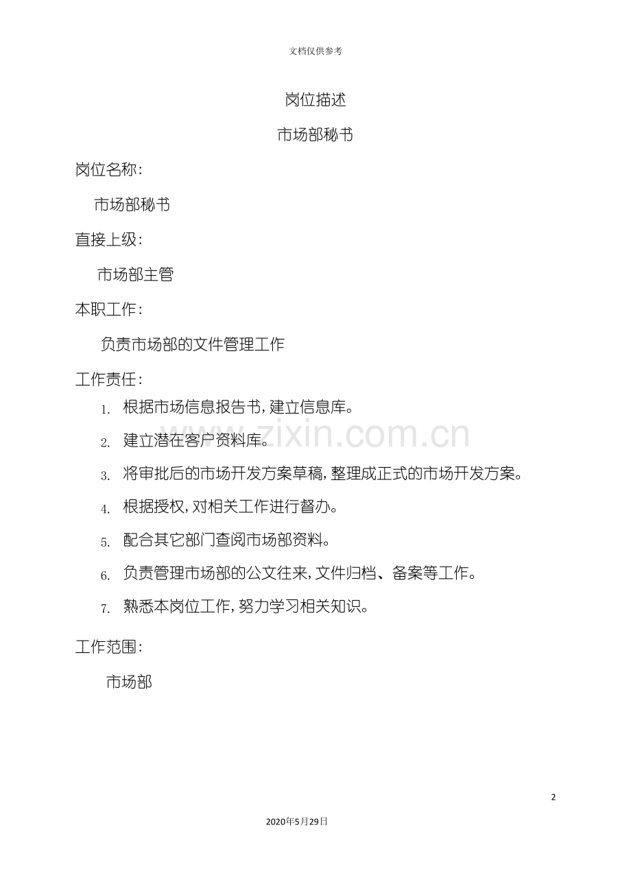 市场部秘书岗位职责.doc_第2页