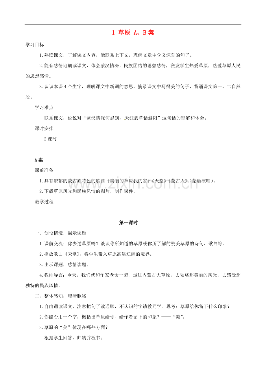 (人教新课标)语文五年级下册《1-草原》A、B案.doc_第1页