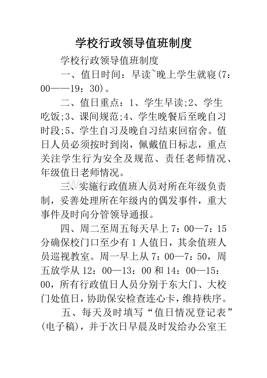 学校行政领导值班制度.docx_第1页