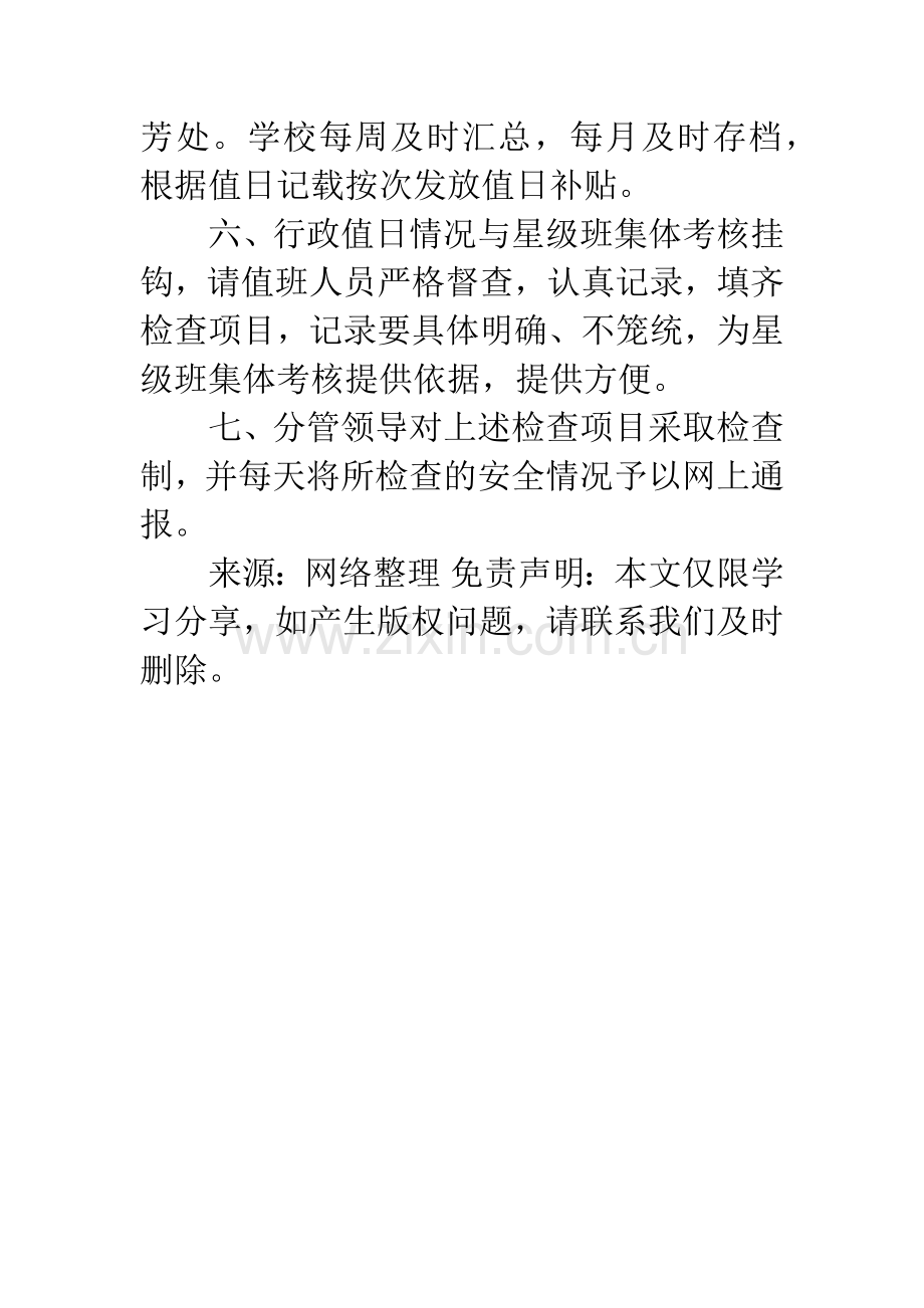 学校行政领导值班制度.docx_第2页