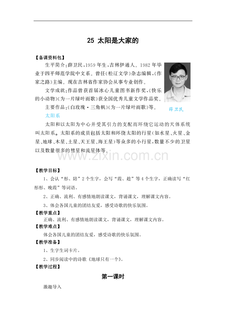 (人教新课标)语文三年级下册《太阳是大家的》教学设计.doc_第1页