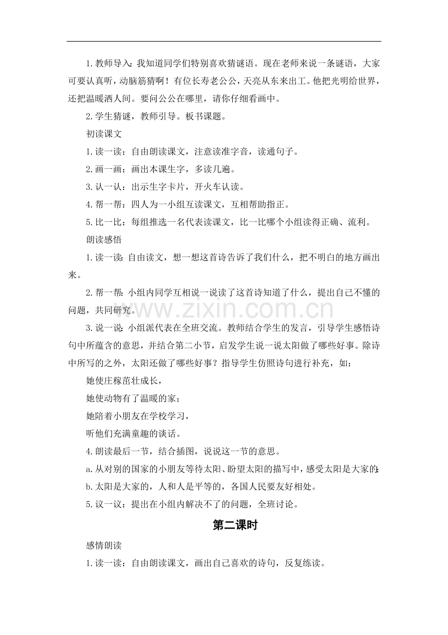 (人教新课标)语文三年级下册《太阳是大家的》教学设计.doc_第2页