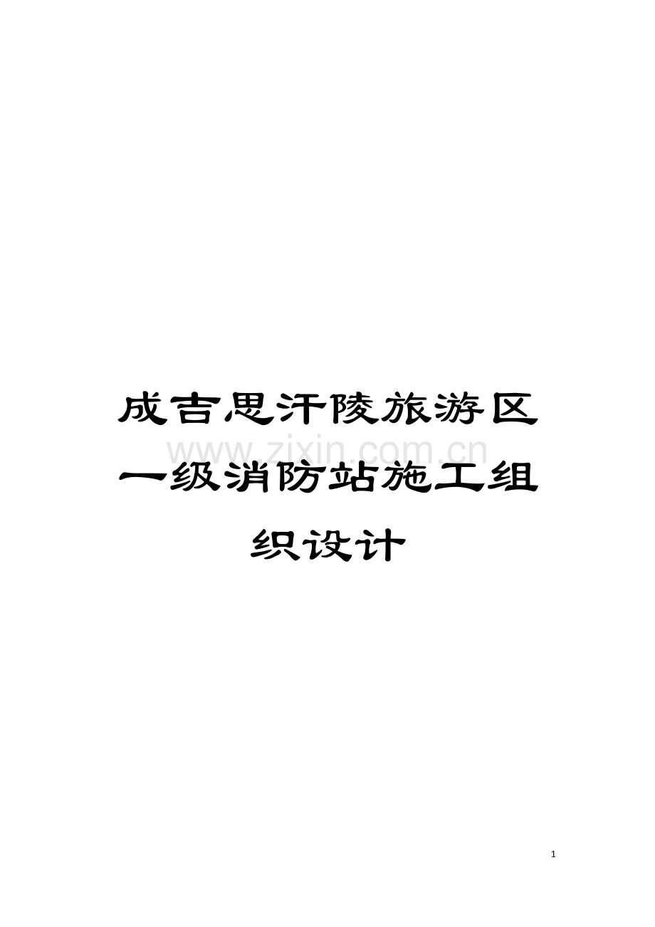 成吉思汗陵旅游区一级消防站施工组织设计模板.doc_第1页