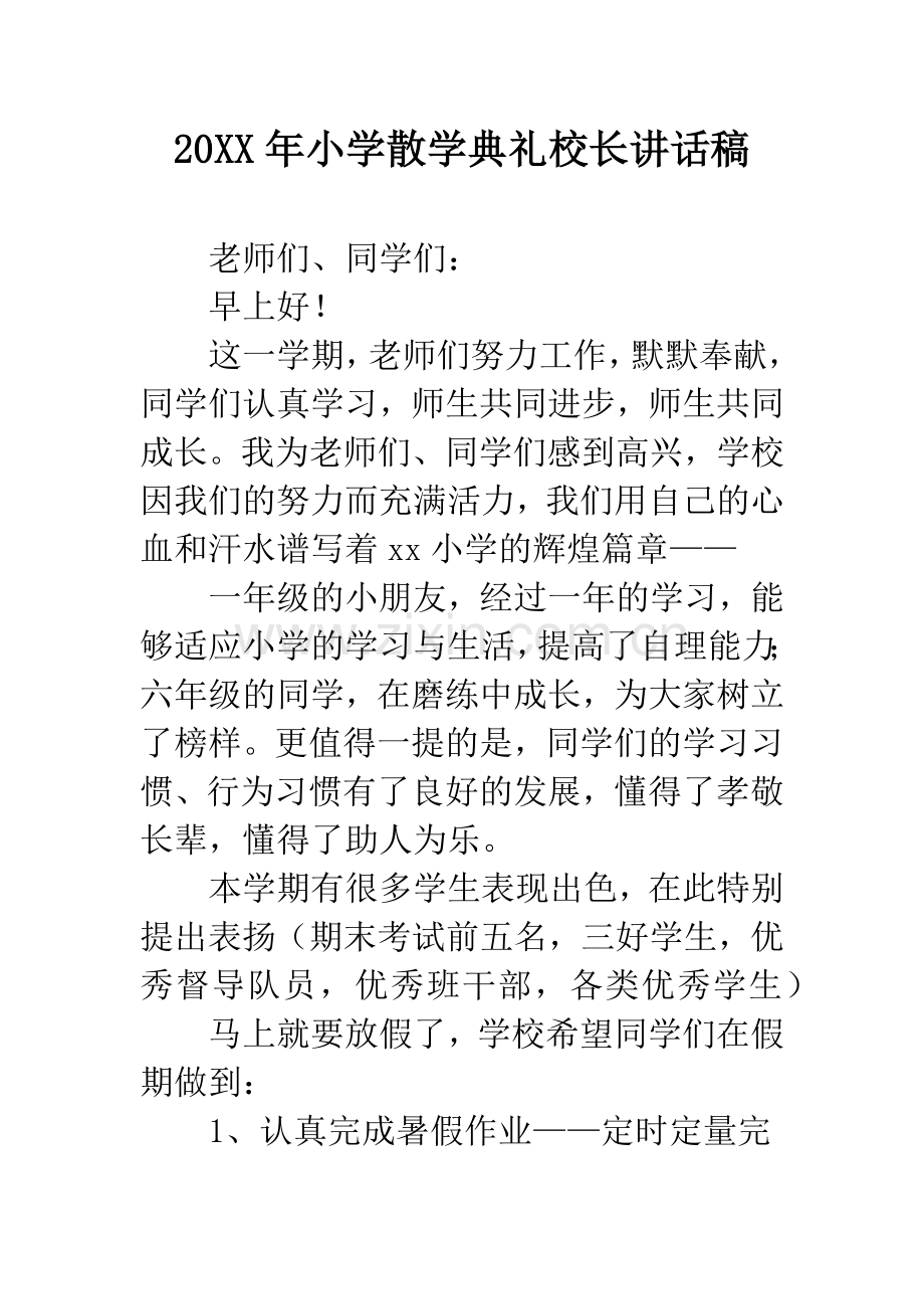 20XX年小学散学典礼校长讲话稿.docx_第1页