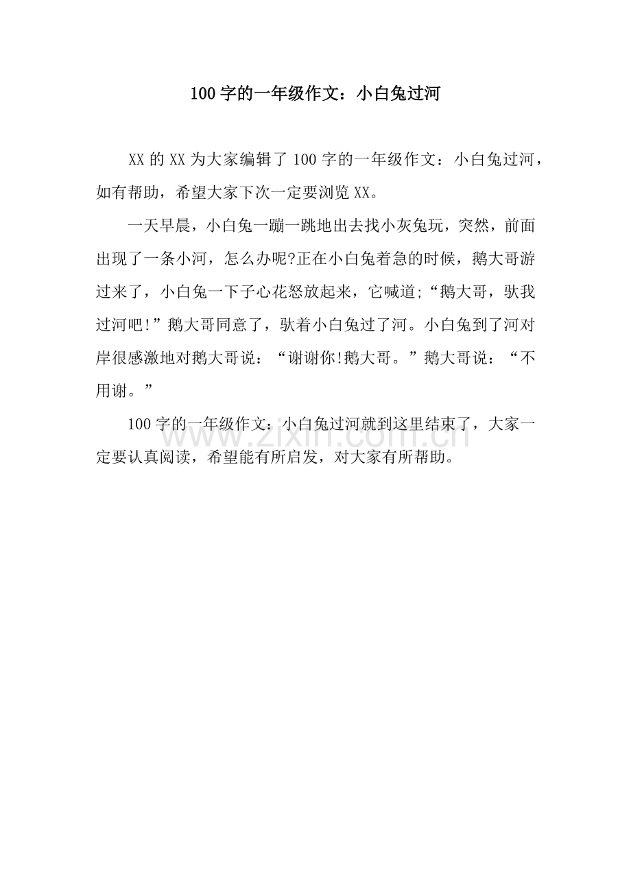 100字的一年级作文：小白兔过河.docx_第1页