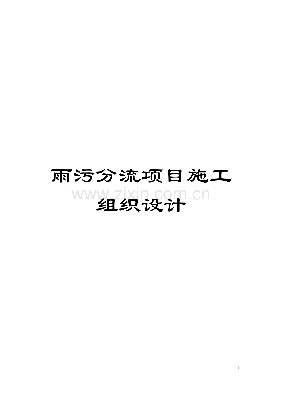 雨污分流项目施工组织设计模板.docx_第1页