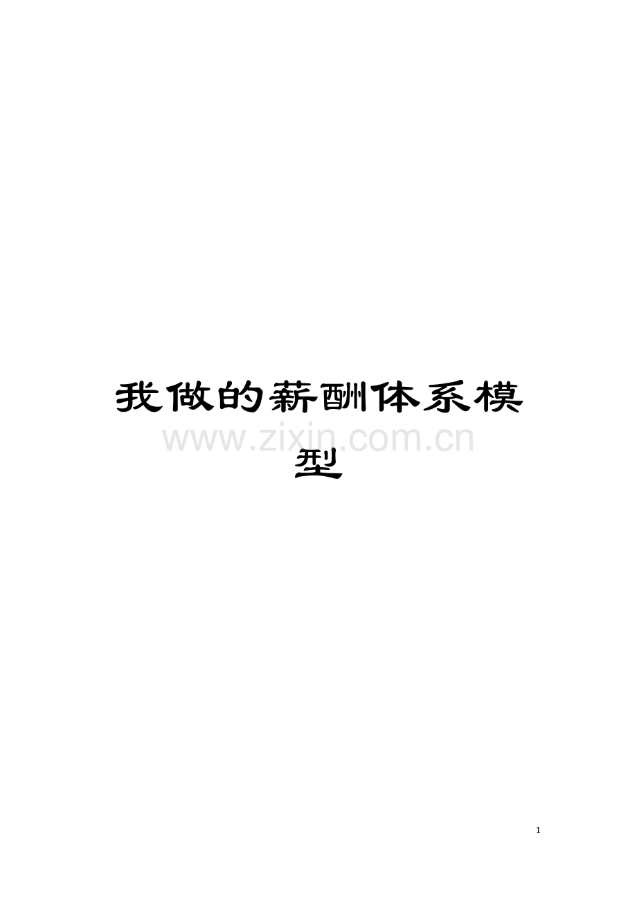 我做的薪酬体系模型模板.doc_第1页