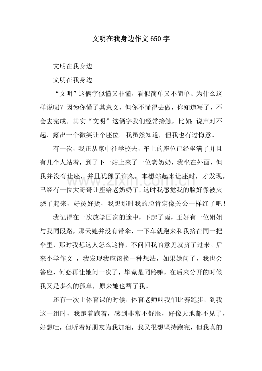 文明在我身边作文650字.docx_第1页